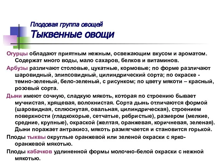 Плодовая группа овощей Тыквенные овощи Огурцы обладают приятным нежным, освежающим вкусом