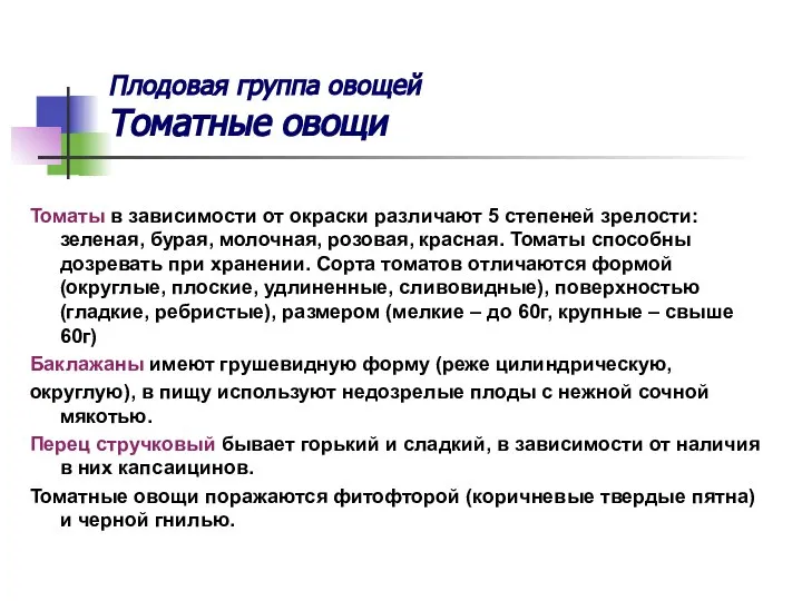 Плодовая группа овощей Томатные овощи Томаты в зависимости от окраски различают