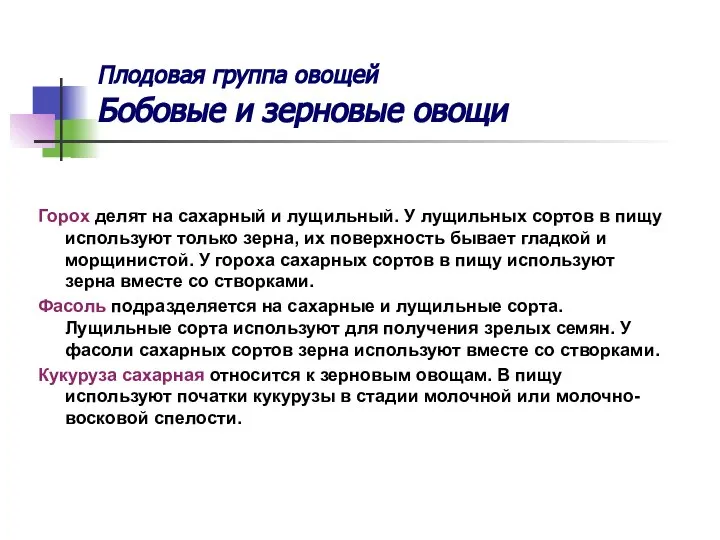 Плодовая группа овощей Бобовые и зерновые овощи Горох делят на сахарный