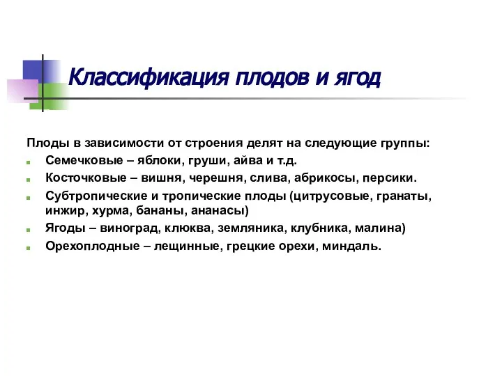 Классификация плодов и ягод Плоды в зависимости от строения делят на