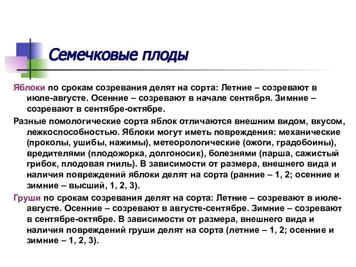 Семечковые плоды Яблоки по срокам созревания делят на сорта: Летние –