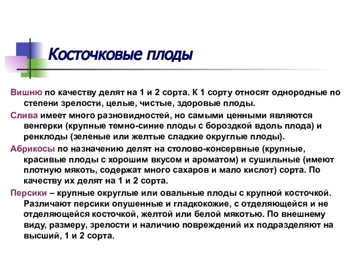 Косточковые плоды Вишню по качеству делят на 1 и 2 сорта.