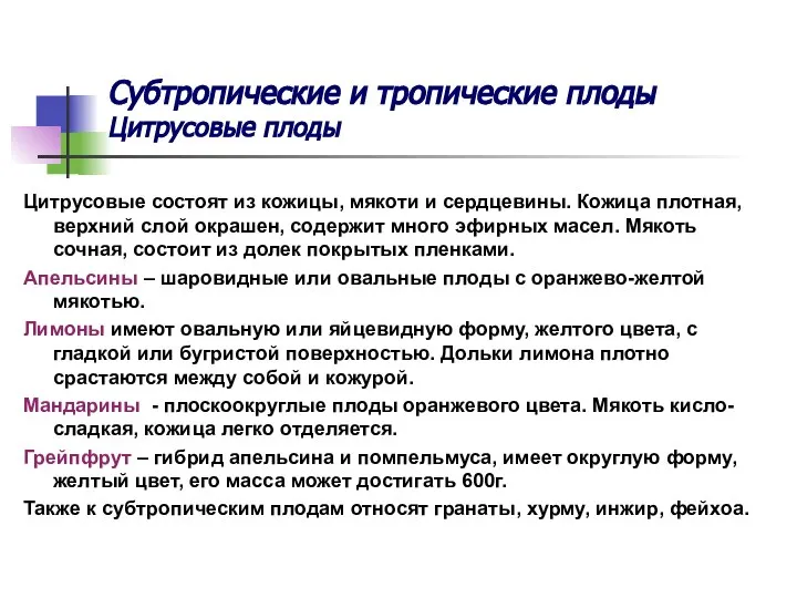 Субтропические и тропические плоды Цитрусовые плоды Цитрусовые состоят из кожицы, мякоти