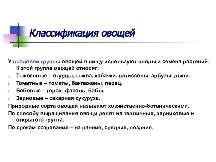 Классификация овощей У плодовой группы овощей в пищу используют плоды и