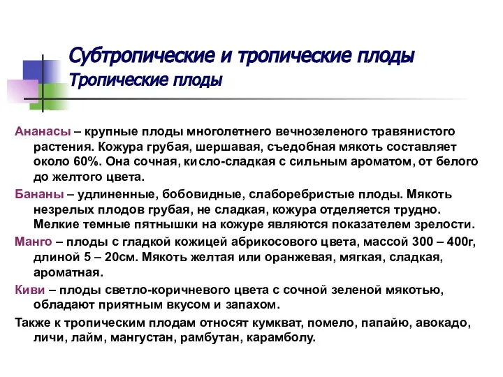 Субтропические и тропические плоды Тропические плоды Ананасы – крупные плоды многолетнего