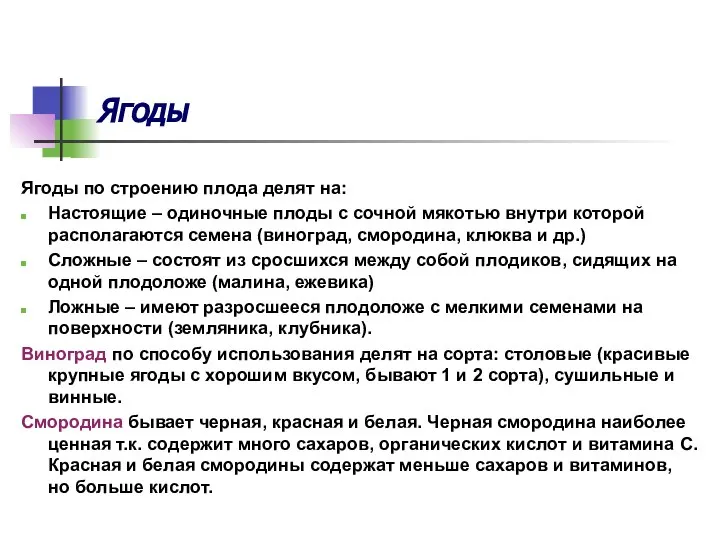 Ягоды Ягоды по строению плода делят на: Настоящие – одиночные плоды