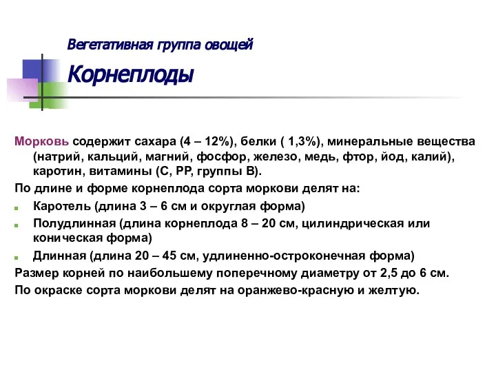 Вегетативная группа овощей Корнеплоды Морковь содержит сахара (4 – 12%), белки