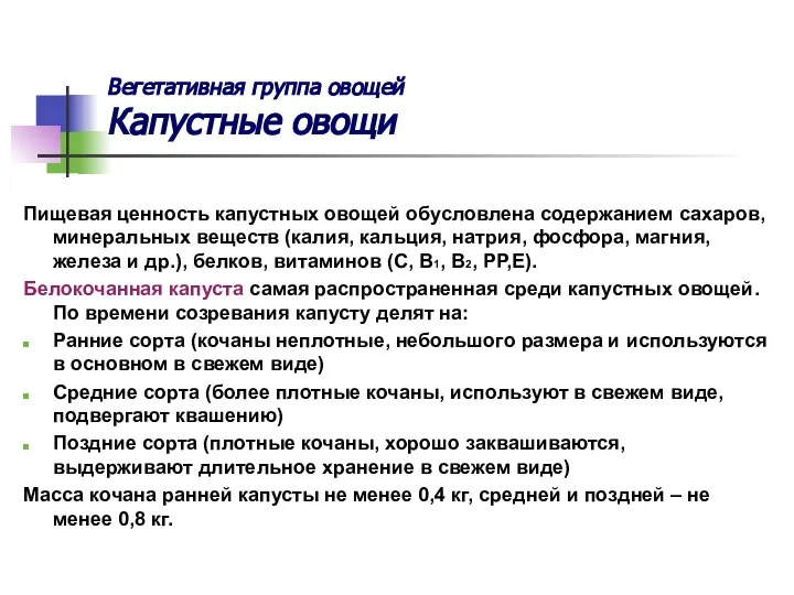 Вегетативная группа овощей Капустные овощи Пищевая ценность капустных овощей обусловлена содержанием