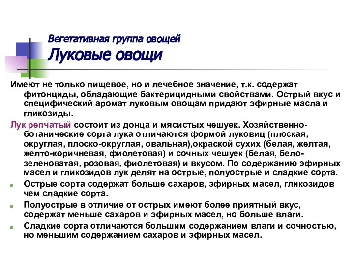 Вегетативная группа овощей Луковые овощи Имеют не только пищевое, но и