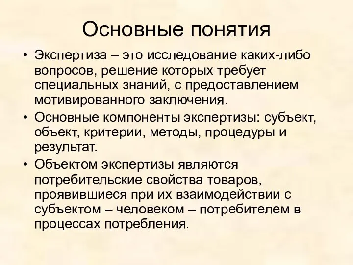 Основные понятия Экспертиза – это исследование каких-либо вопросов, решение которых требует