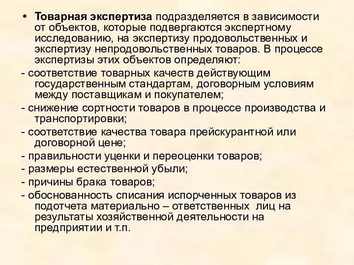 Товарная экспертиза подразделяется в зависимости от объектов, которые подвергаются экспертному исследованию,