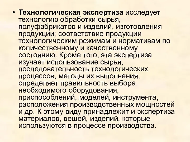 Технологическая экспертиза исследует технологию обработки сырья, полуфабрикатов и изделий, изготовления продукции;