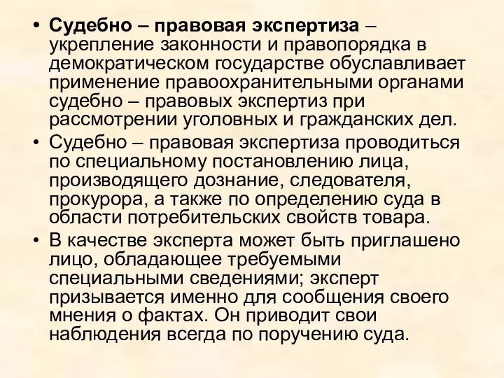 Судебно – правовая экспертиза – укрепление законности и правопорядка в демократическом