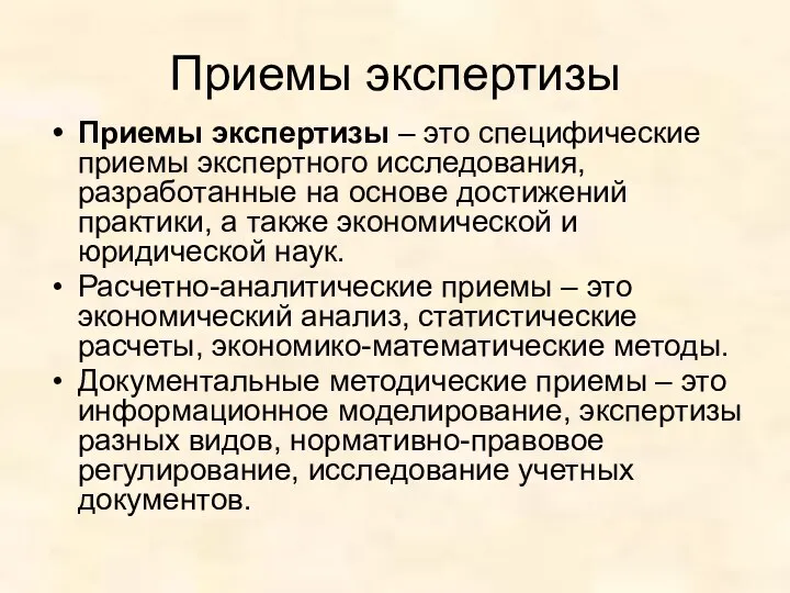 Приемы экспертизы Приемы экспертизы – это специфические приемы экспертного исследования, разработанные