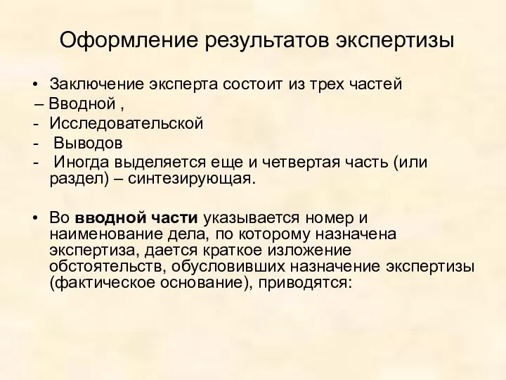 Оформление результатов экспертизы Заключение эксперта состоит из трех частей – Вводной