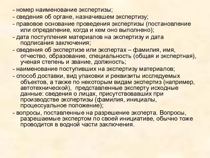 - номер наименование экспертизы; - сведения об органе, назначившем экспертизу; -