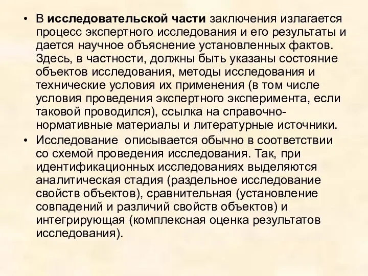 В исследовательской части заключения излагается процесс экспертного исследования и его результаты