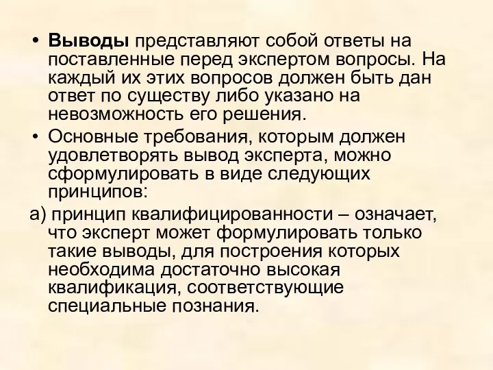 Выводы представляют собой ответы на поставленные перед экспертом вопросы. На каждый