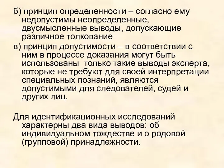 б) принцип определенности – согласно ему недопустимы неопределенные, двусмысленные выводы, допускающие