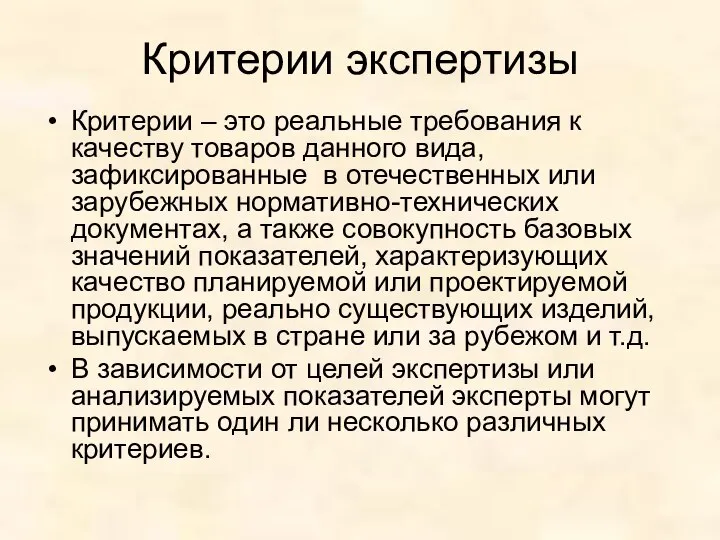 Критерии экспертизы Критерии – это реальные требования к качеству товаров данного