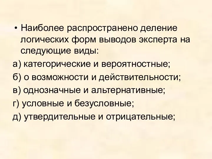 Наиболее распространено деление логических форм выводов эксперта на следующие виды: а)