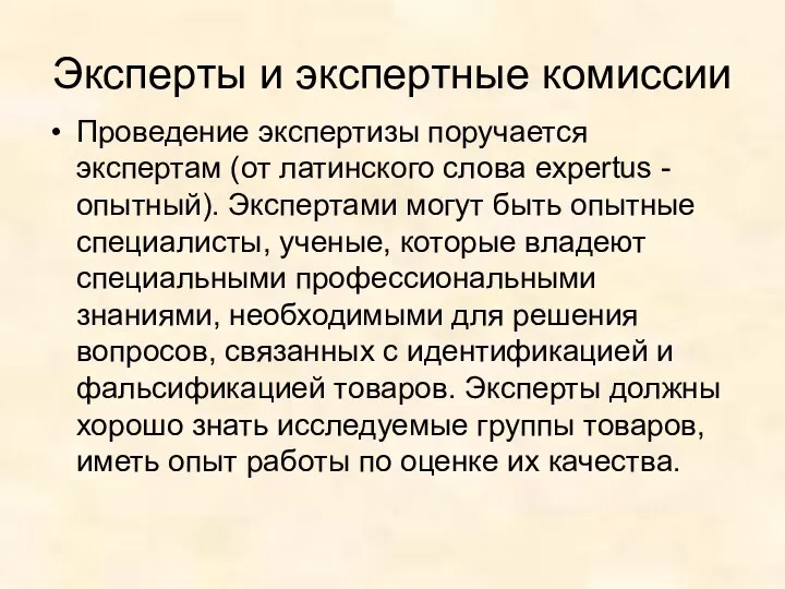 Эксперты и экспертные комиссии Проведение экспертизы поручается экспертам (от латинского слова