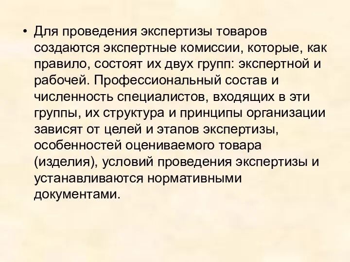 Для проведения экспертизы товаров создаются экспертные комиссии, которые, как правило, состоят