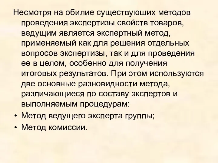 Несмотря на обилие существующих методов проведения экспертизы свойств товаров, ведущим является