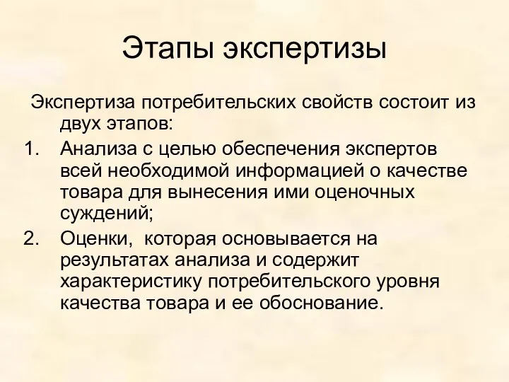 Этапы экспертизы Экспертиза потребительских свойств состоит из двух этапов: Анализа с