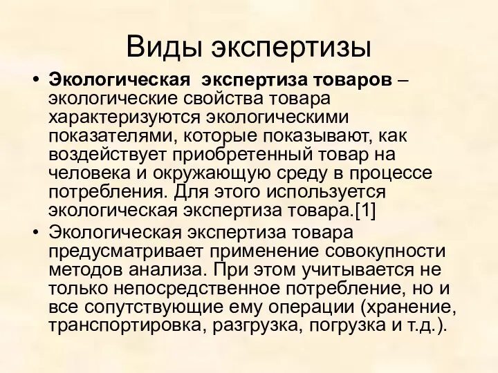 Виды экспертизы Экологическая экспертиза товаров – экологические свойства товара характеризуются экологическими