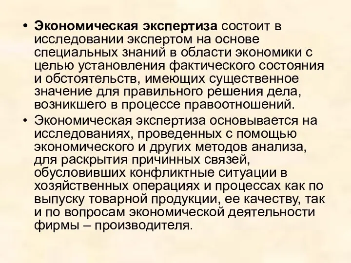 Экономическая экспертиза состоит в исследовании экспертом на основе специальных знаний в