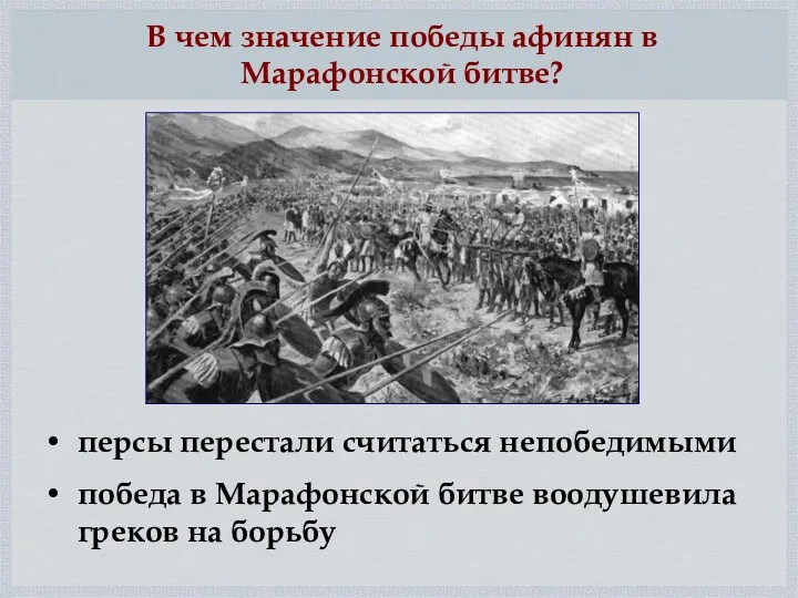 персы перестали считаться непобедимыми победа в Марафонской битве воодушевила греков на