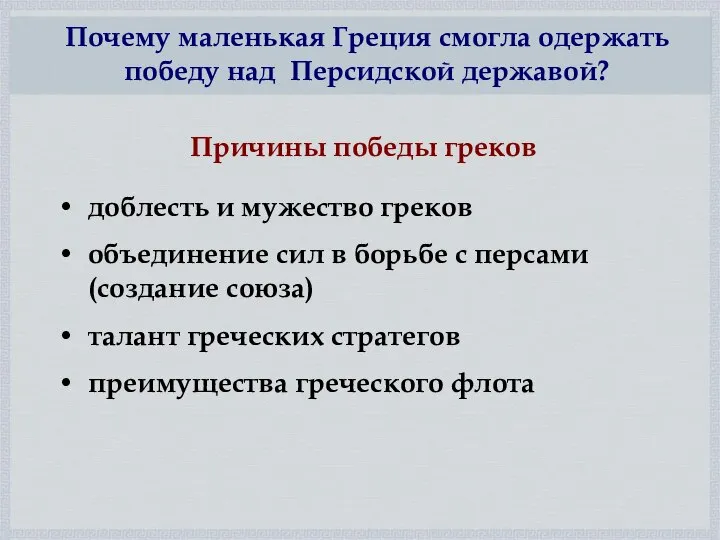 доблесть и мужество греков объединение сил в борьбе с персами (создание