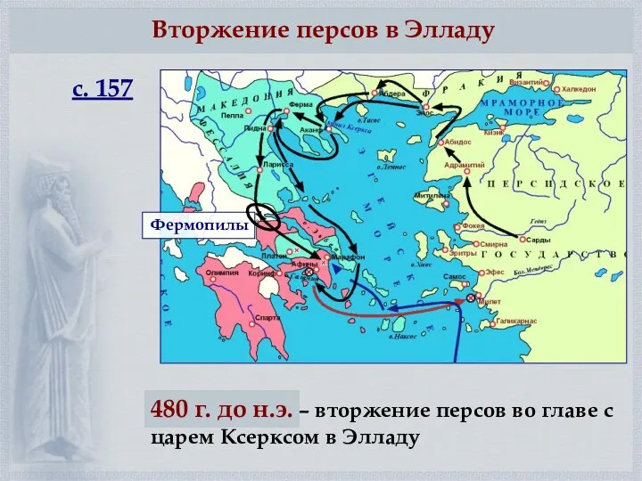 Вторжение персов в Элладу 480 г. до н.э. – вторжение персов