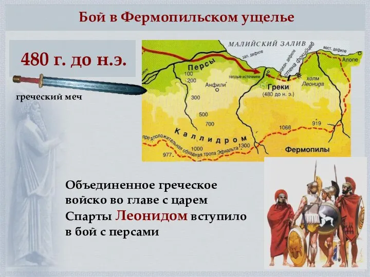 Бой в Фермопильском ущелье 480 г. до н.э. Объединенное греческое войско