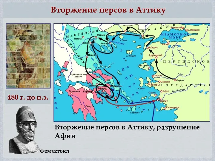 Вторжение персов в Аттику Вторжение персов в Аттику, разрушение Афин 480 г. до н.э. Фемистокл