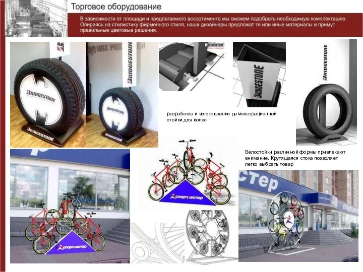 разработка и изготовление демонстрационной стойки для колес Велостойки различной формы привлекают