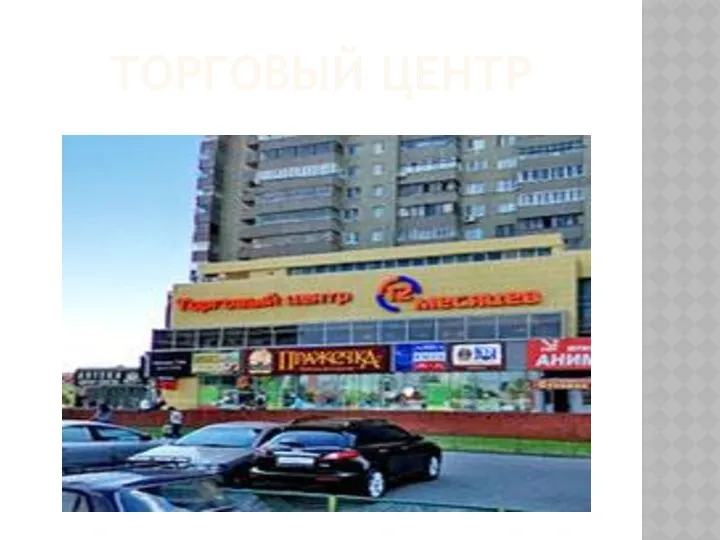 Торговый центр