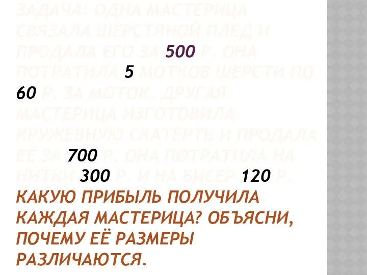 Задача: одна мастерица связала шерстяной плед и продала его за 500