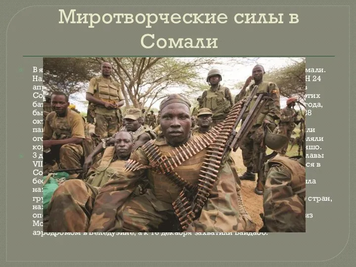 Миротворческие силы в Сомали В январе 1992 года Совбез ООН ввёл