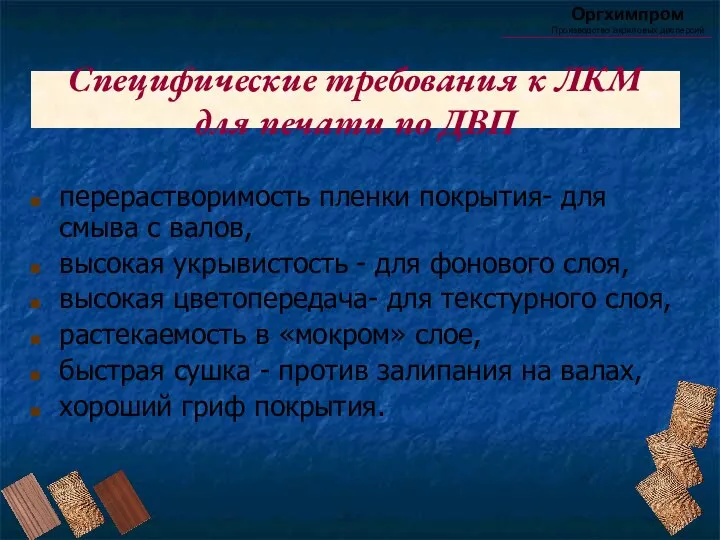 Специфические требования к ЛКМ для печати по ДВП перерастворимость пленки покрытия-