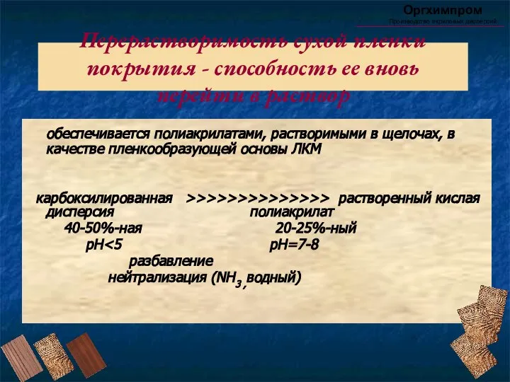 Перерастворимость сухой пленки покрытия - способность ее вновь перейти в раствор