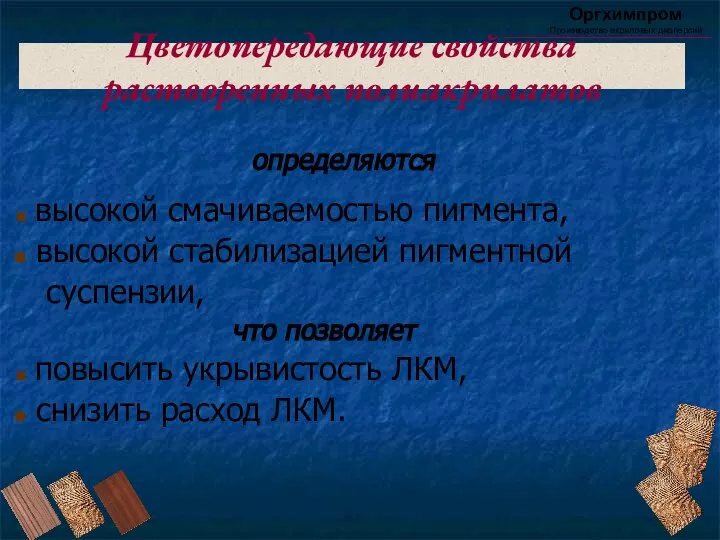 Цветопередающие свойства растворенных полиакрилатов Оргхимпром Производство акриловых дисперсий определяются высокой смачиваемостью