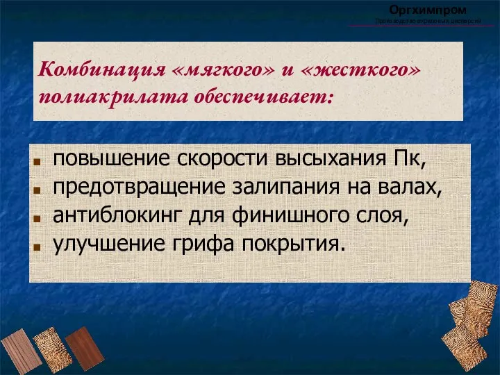 Комбинация «мягкого» и «жесткого» полиакрилата обеспечивает: Оргхимпром Производство акриловых дисперсий повышение