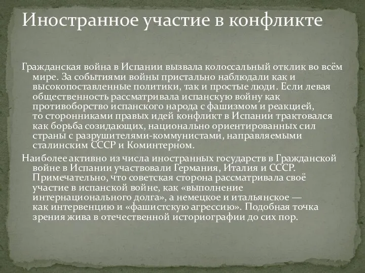 Гражданская война в Испании вызвала колоссальный отклик во всём мире. За