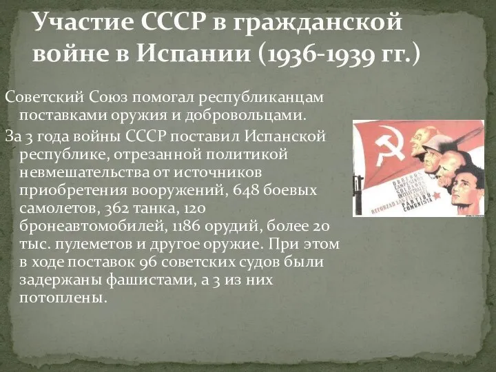 Советский Союз помогал республиканцам поставками оружия и добровольцами. За 3 года