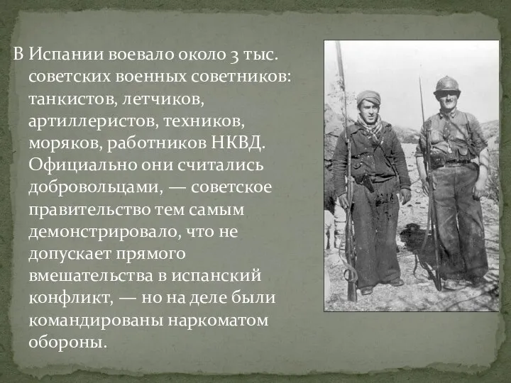 В Испании воевало около 3 тыс. советских военных советников: танкистов, летчиков,