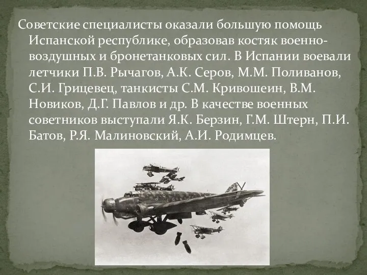 Советские специалисты оказали большую помощь Испанской республике, образовав костяк военно-воздушных и