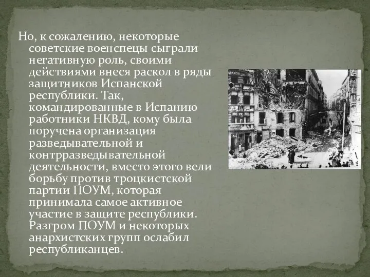 Но, к сожалению, некоторые советские военспецы сыграли негативную роль, своими действиями