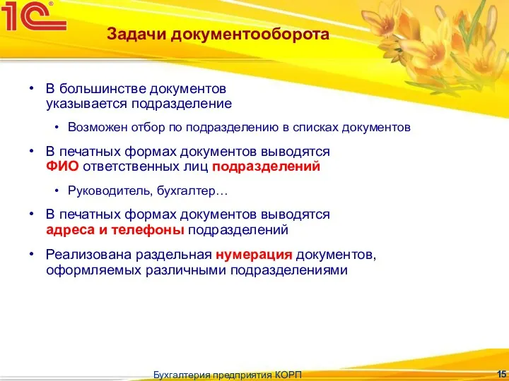 Бухгалтерия предприятия КОРП Задачи документооборота В большинстве документов указывается подразделение Возможен